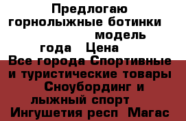 Предлогаю горнолыжные ботинки, HEAD  ADVANT EDGE  модель 20017  2018 года › Цена ­ 10 000 - Все города Спортивные и туристические товары » Сноубординг и лыжный спорт   . Ингушетия респ.,Магас г.